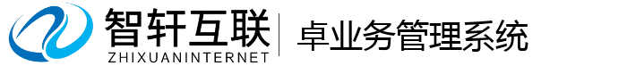 卓业务管理系统
